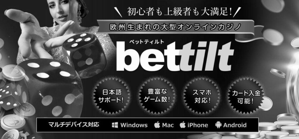 【速報】Bettilt（ベットティルト）日本撤退！どうすればいいの？