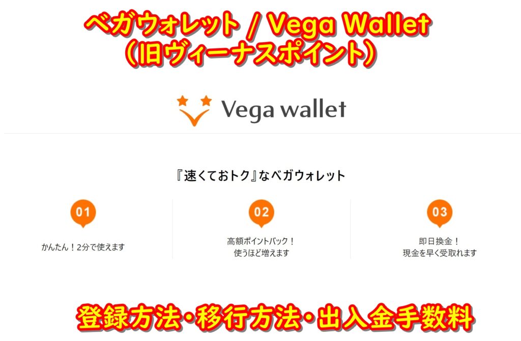 【解説】ベガウォレット / Vega Wallet（旧ヴィーナスポイント）使い方や手数料