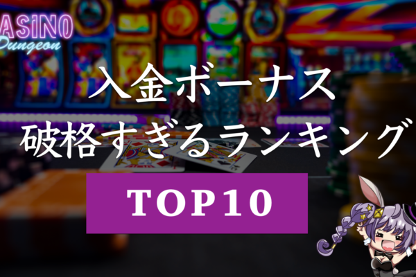 【最新】オンラインカジノの初回入金ボーナスランキング！TOP10は全て激甘！？