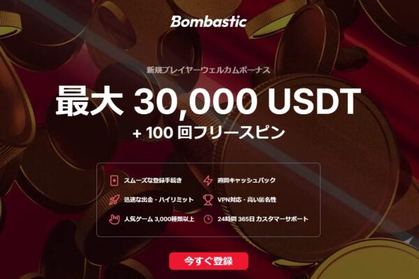 【完全ガイド】ボンバスティックカジノの入金不要ボーナスとウェルカムボーナスの魅力を徹底解説！