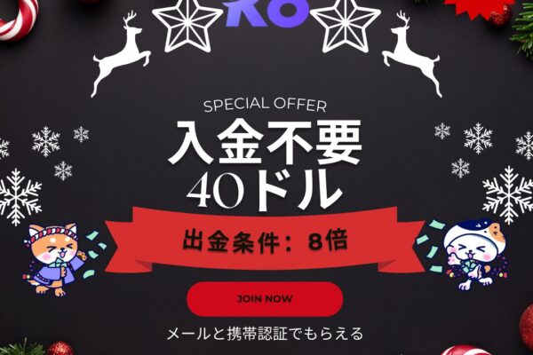 K8.ioの入金不要ボーナス40ドルとは？初回入金200％特典や限定プロモも解説！リスクゼロで始めるK8.io