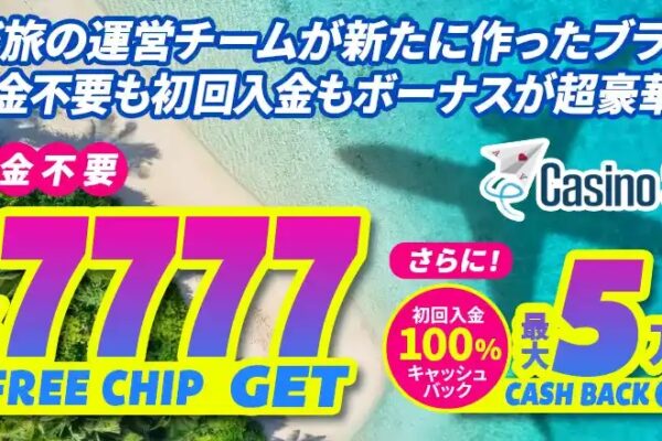 【超高額7,777円！】カジノスカイの入金不要ボーナス｜登録方法から出金条件まで完全ガイド