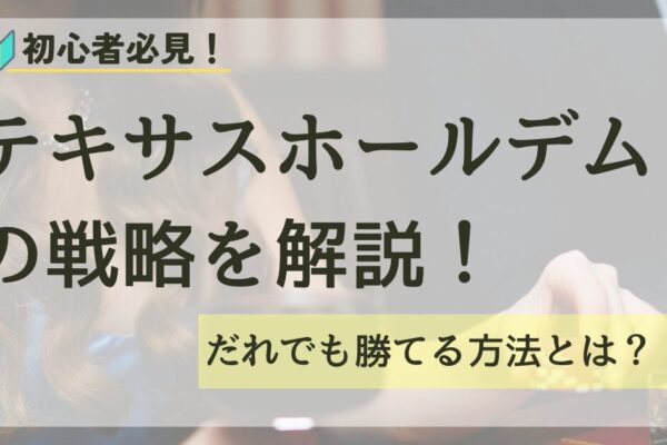 テキサスホールデムの戦略を解説！だれでも勝てる方法とは？