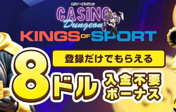 【初心者必見】キングオブスポーツ｜$8入金不要ボーナスと200%初回特典で賢く稼ぐ方法