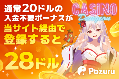 パズルカジノ入金不要ボーナス28ドル完全攻略！登録・出金の注意点も解説